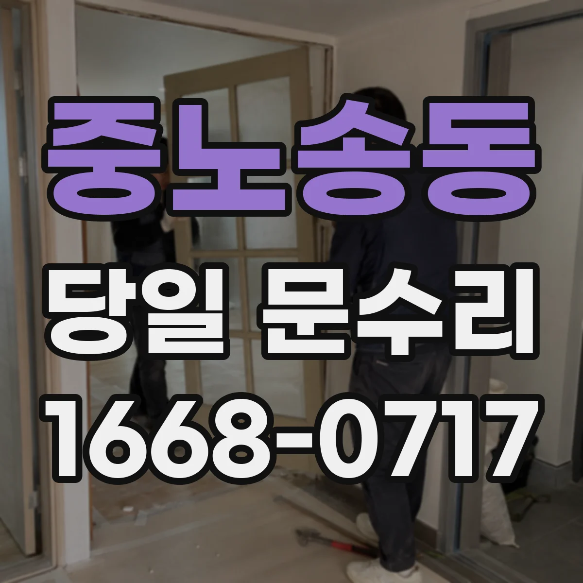 중노송동 당일 문수리