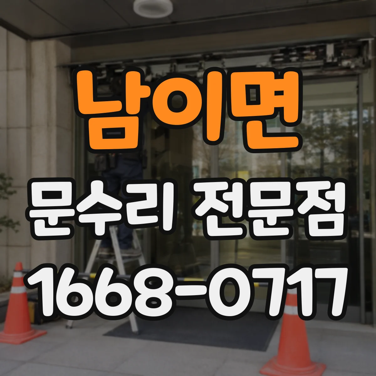남이면 문수리 전문점