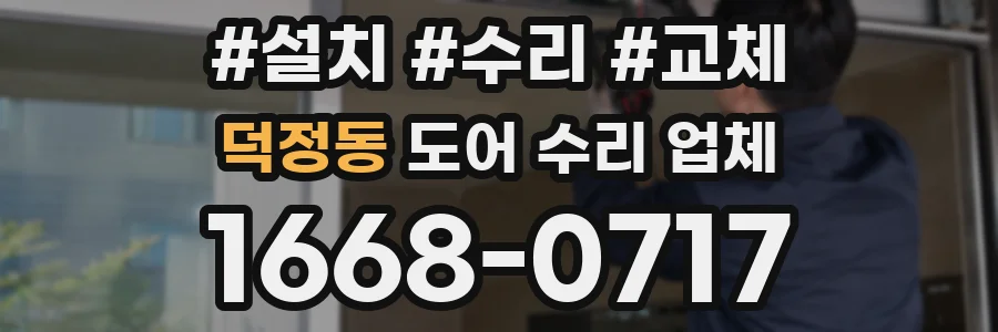덕정동 도어 수리 업체