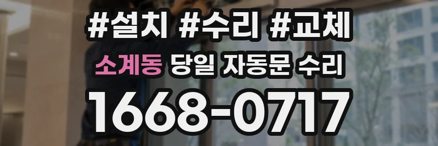 소계동 당일 자동문 수리