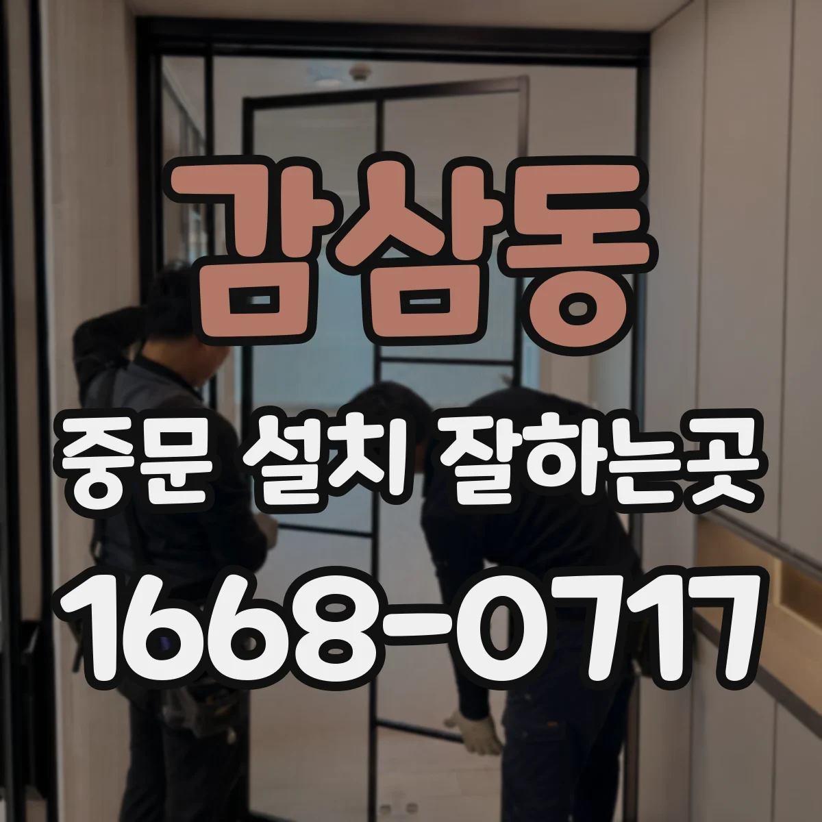 감삼동 중문 설치 잘하는곳