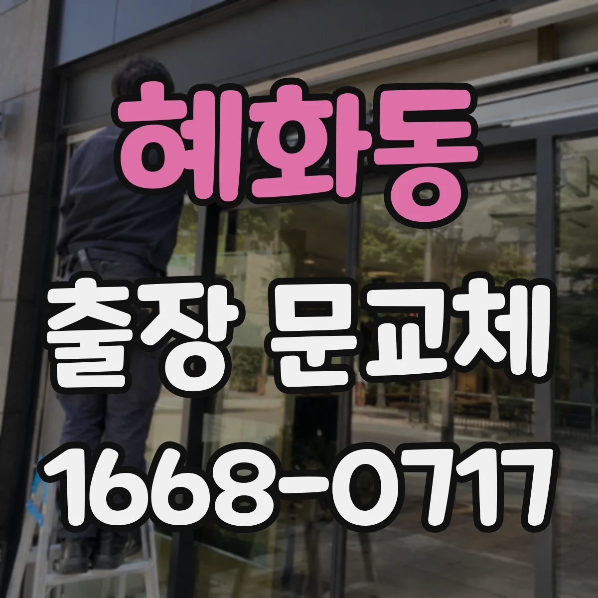 혜화동 출장 문교체