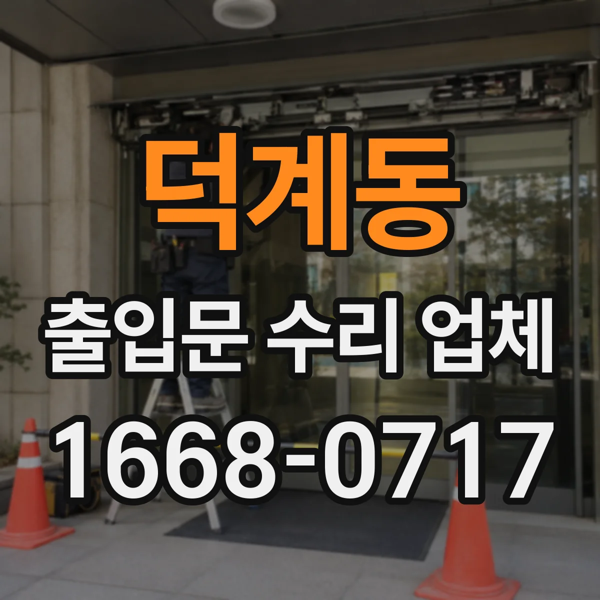 덕계동 출입문 수리 업체 롤링도어 소음 줄이는 하부 부품 정비