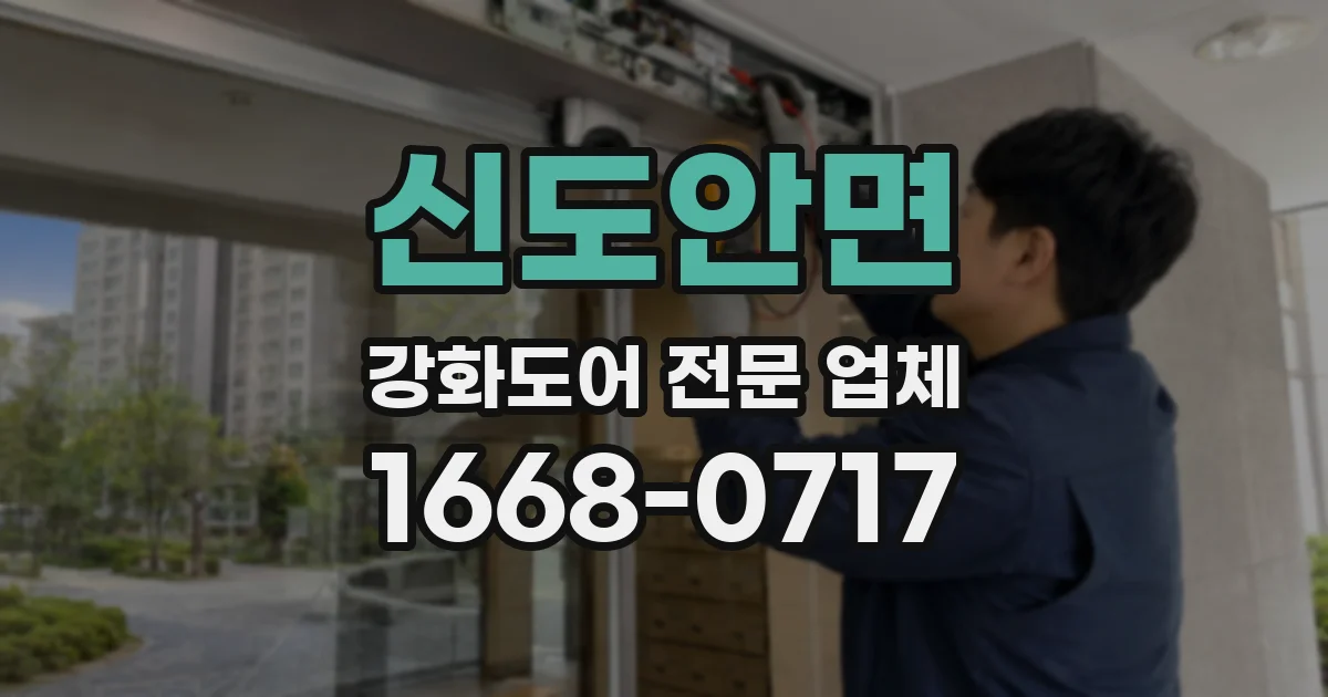 신도안면 강화도어 전문 업체