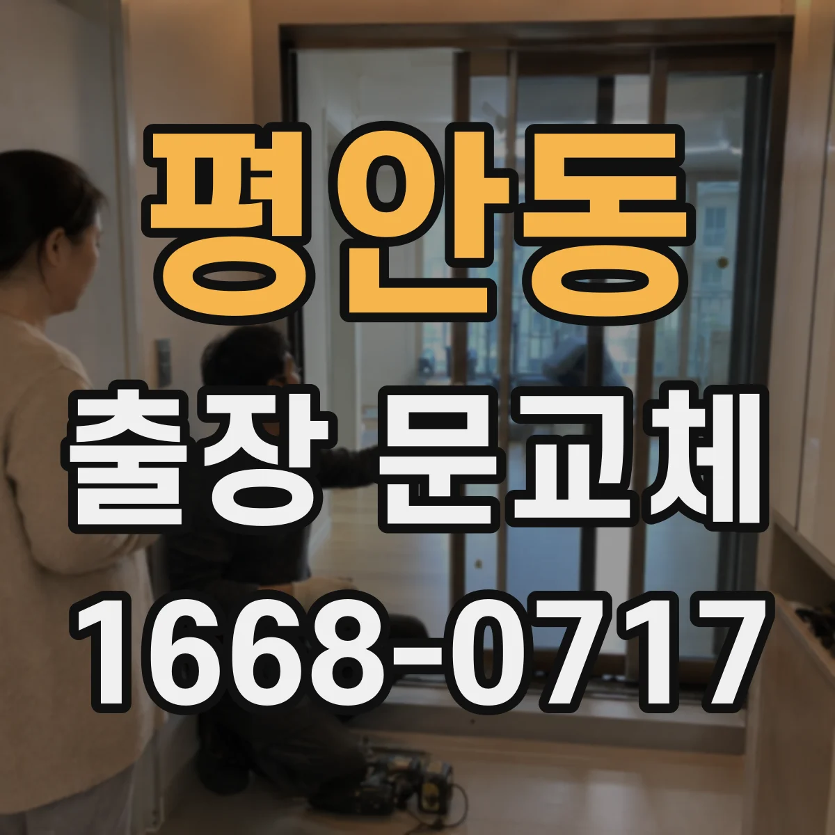 평안동 출장 문교체