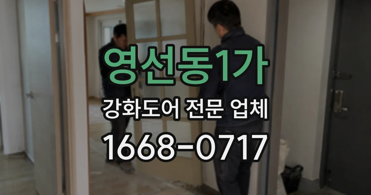 영선동1가 강화도어 전문 업체