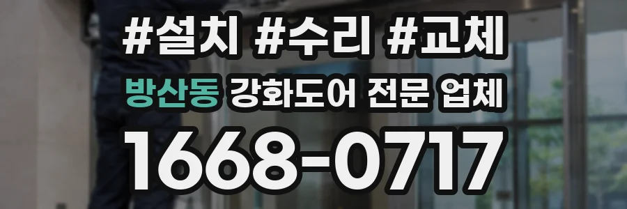 방산동 강화도어 전문 업체