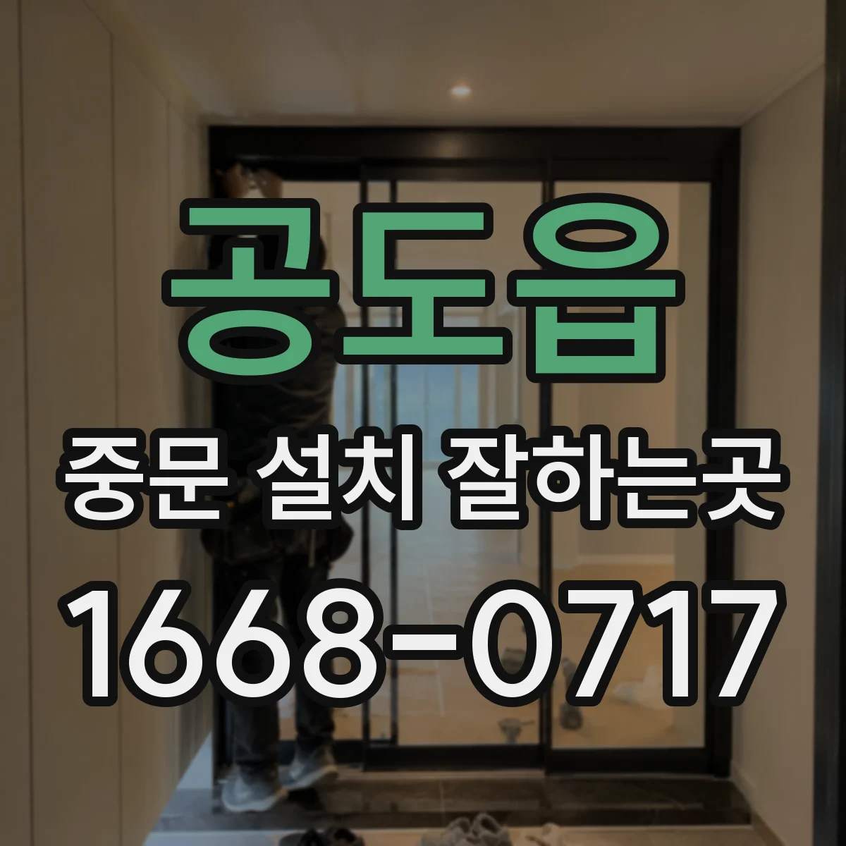 공도읍 중문 설치 잘하는곳