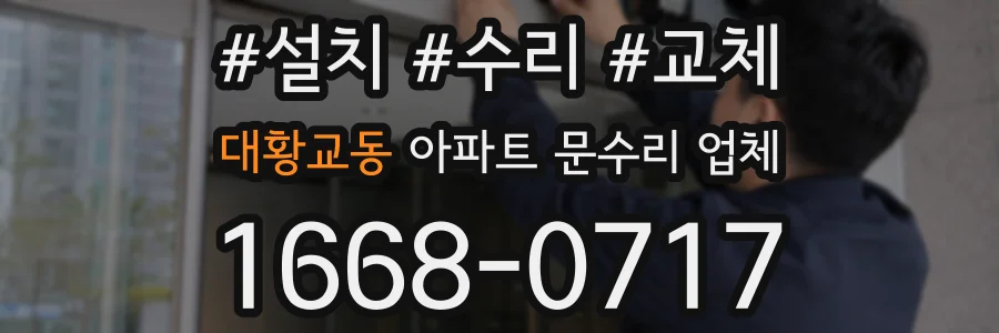 대황교동 아파트 문수리 업체