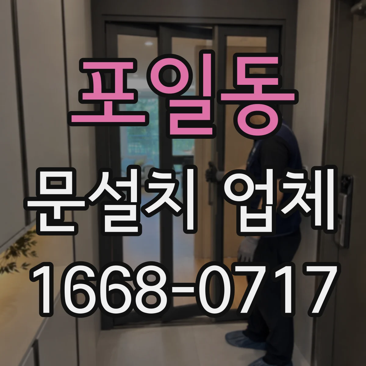 포일동 문설치 업체