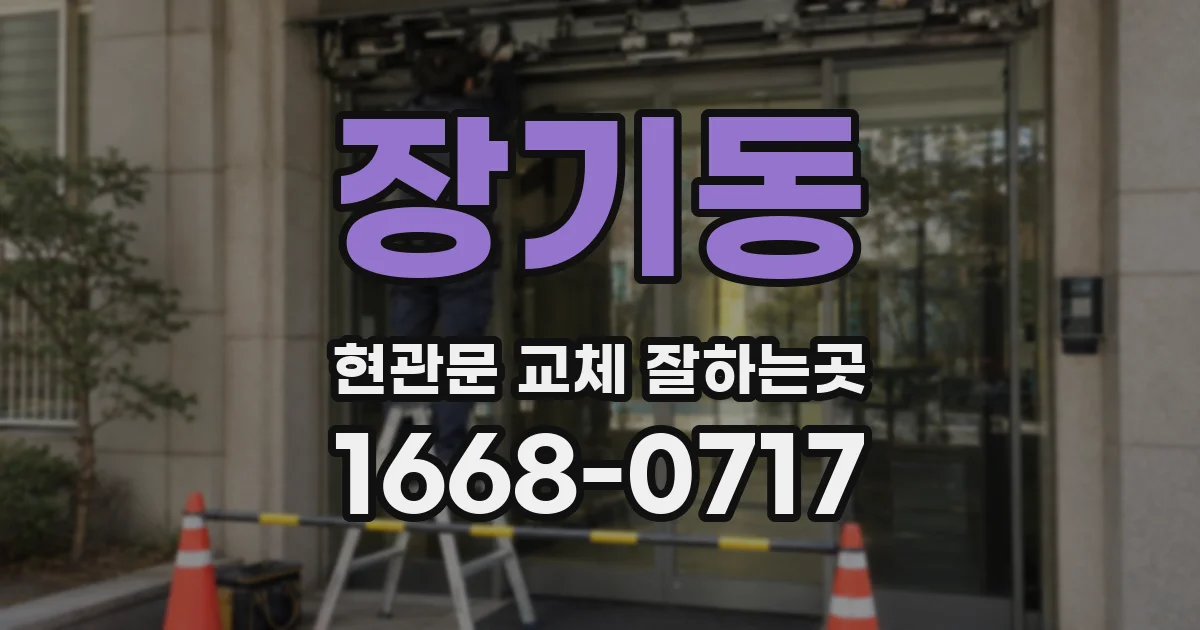 장기동 현관문 교체 잘하는곳