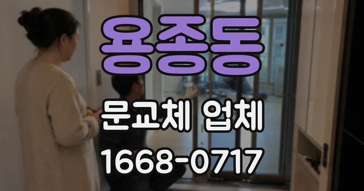 용종동 문교체 업체