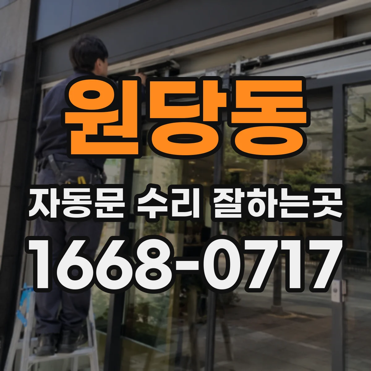 원당동 자동문 수리 잘하는곳