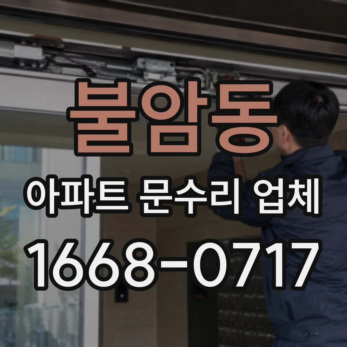 불암동 아파트 문수리 업체