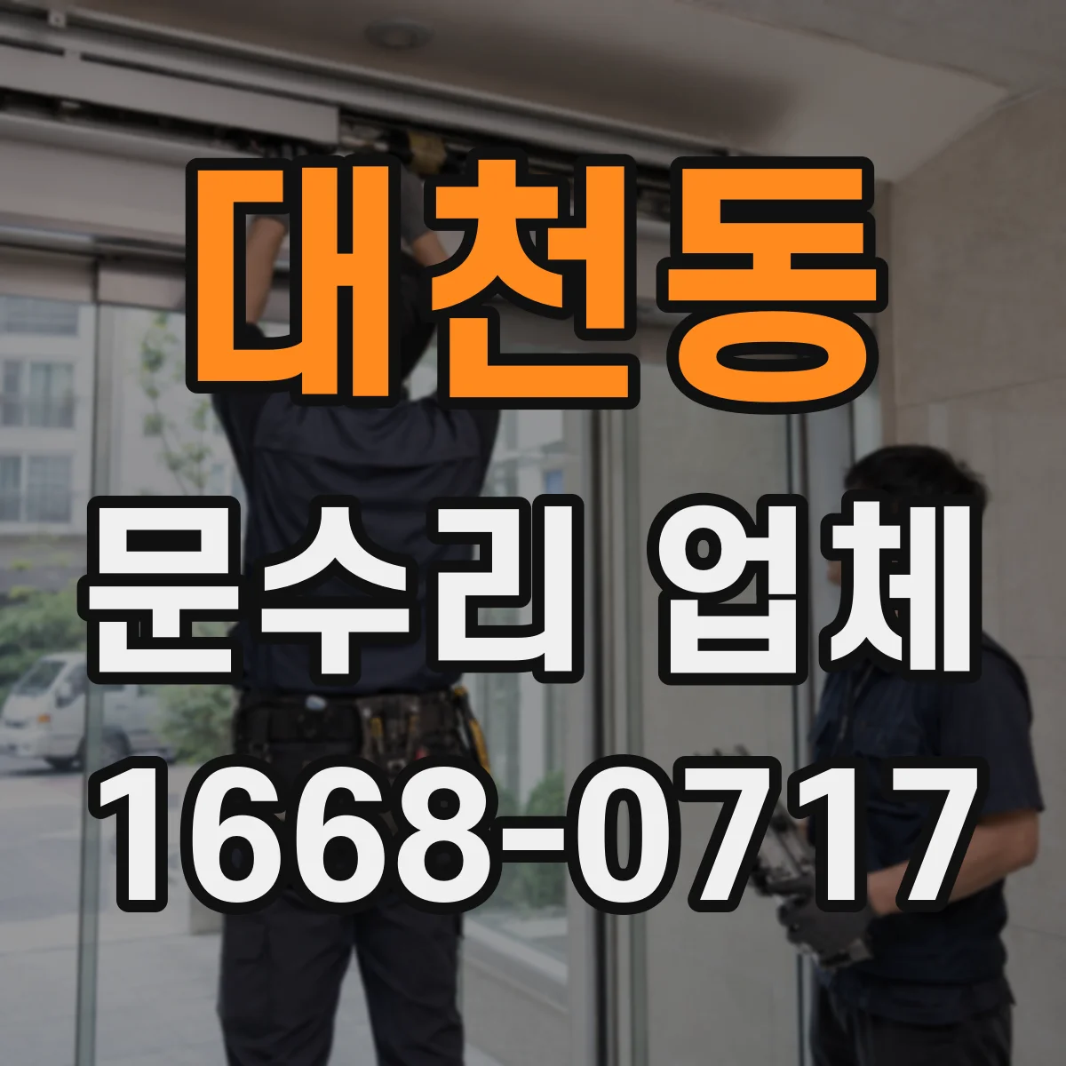 대천동 문수리 업체
