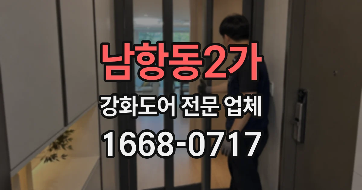 남항동2가 강화도어 전문 업체