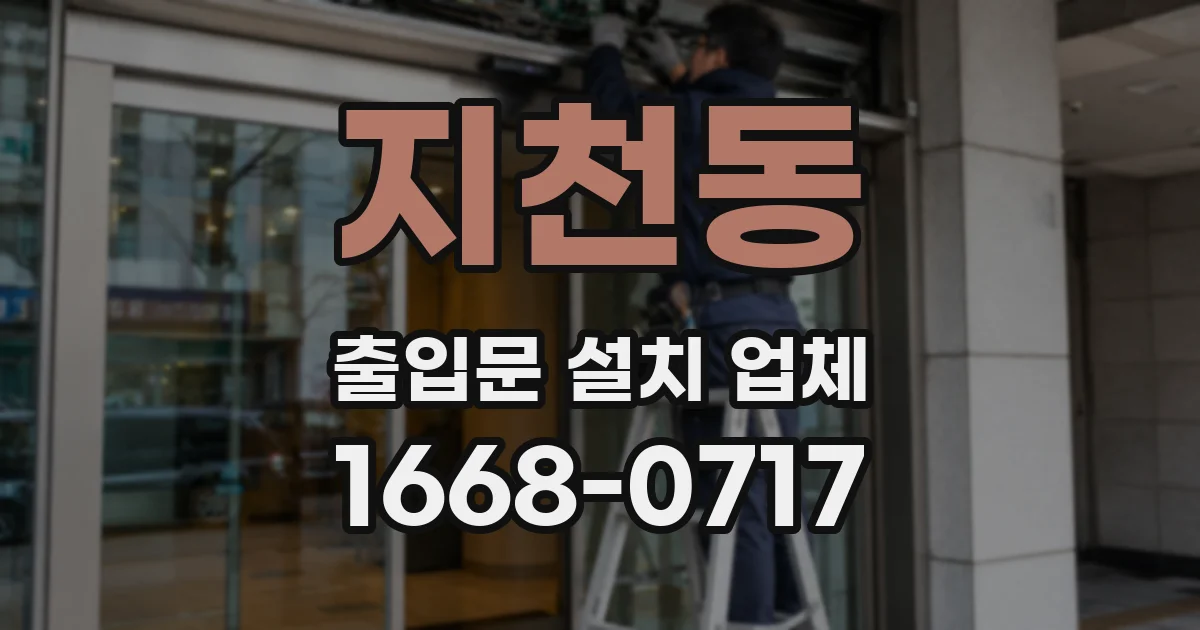 지천동 출입문 설치 업체