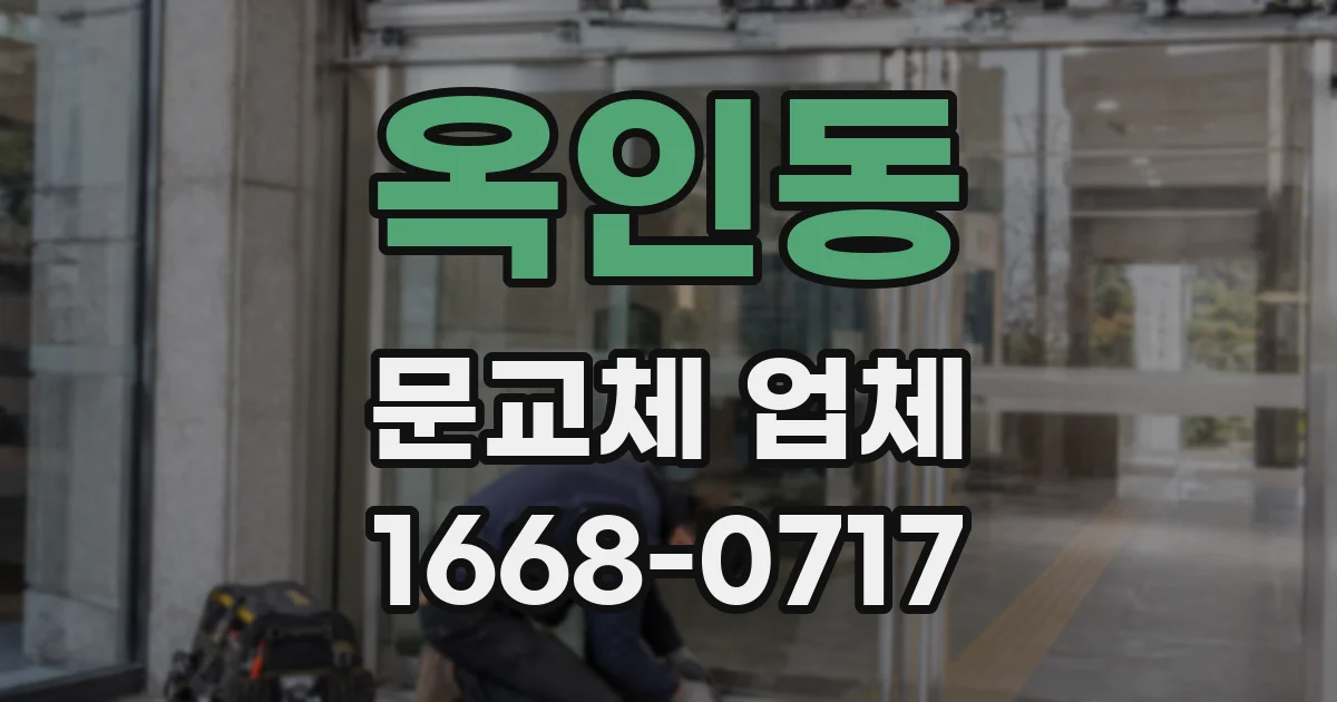 옥인동 문교체 업체