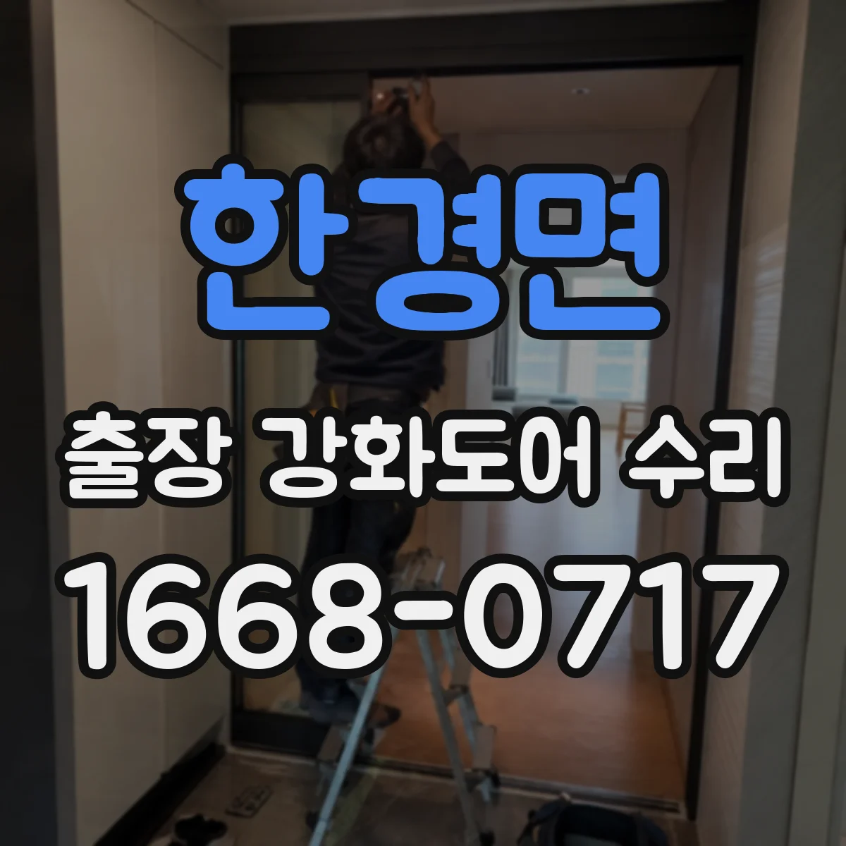 한경면 출장 강화도어 수리