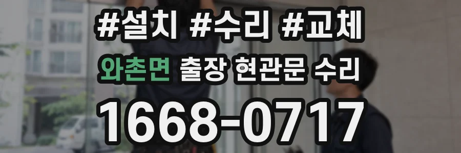 와촌면 출장 현관문 수리