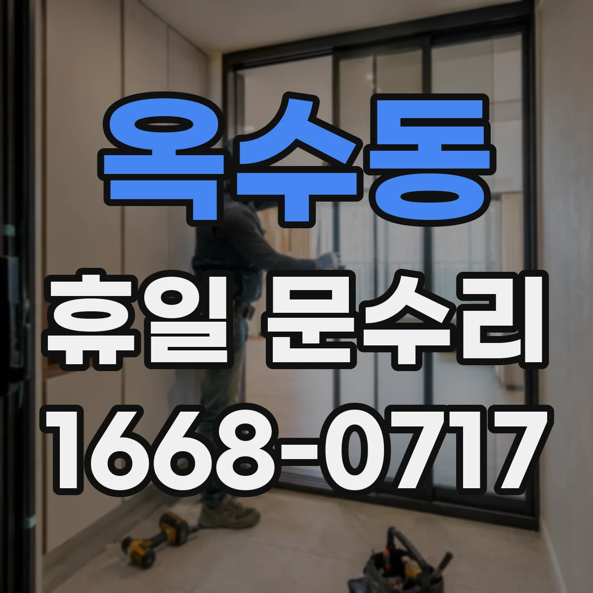 옥수동 휴일 문수리