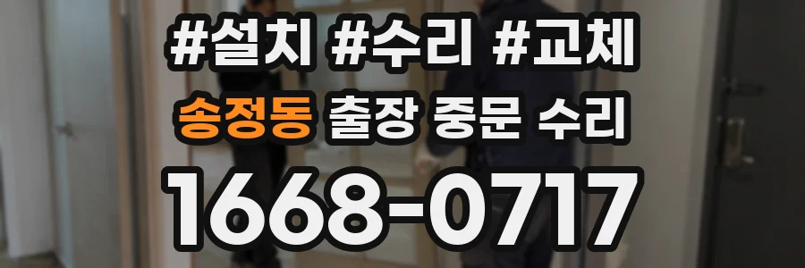 송정동 출장 중문 수리