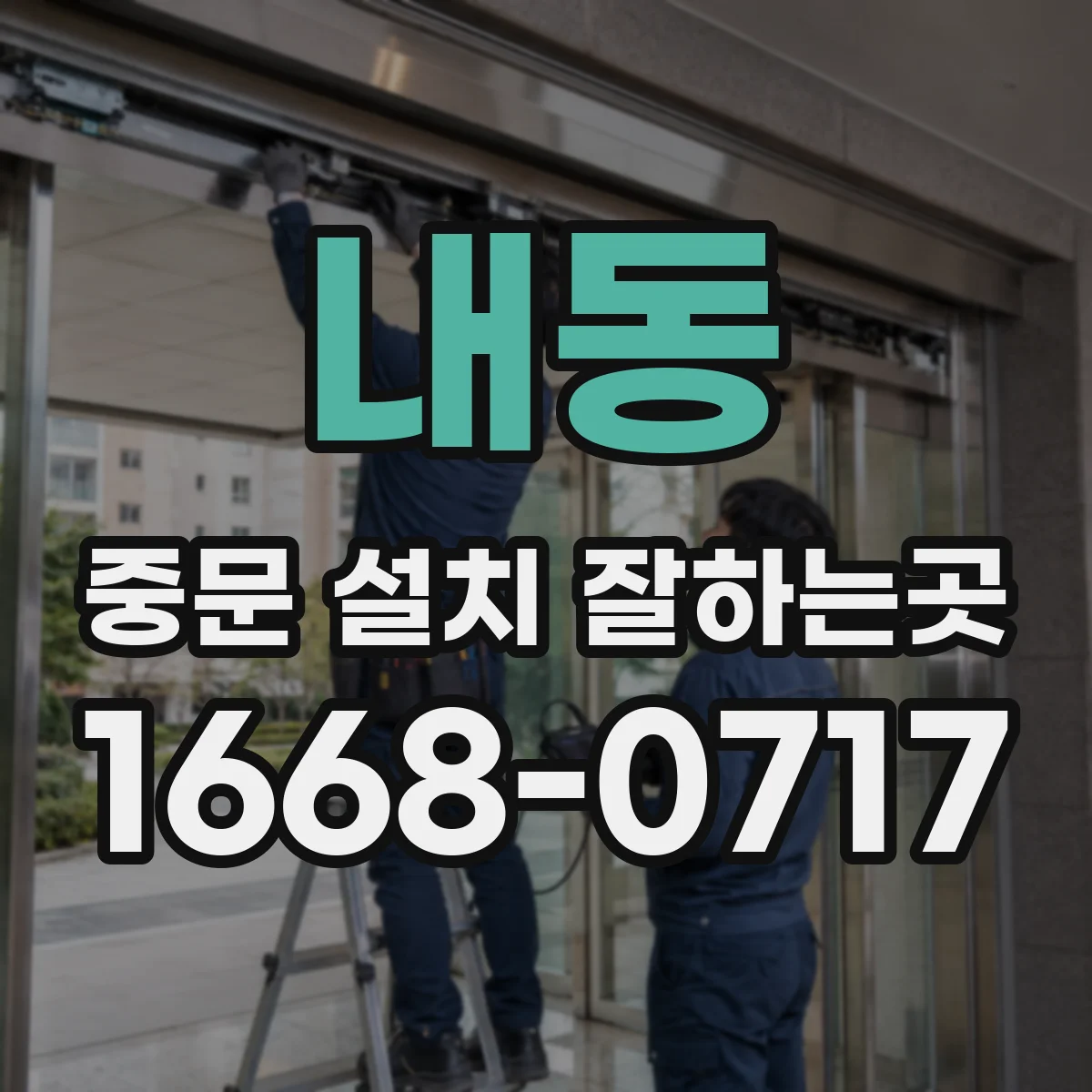 내동 중문 설치 잘하는곳