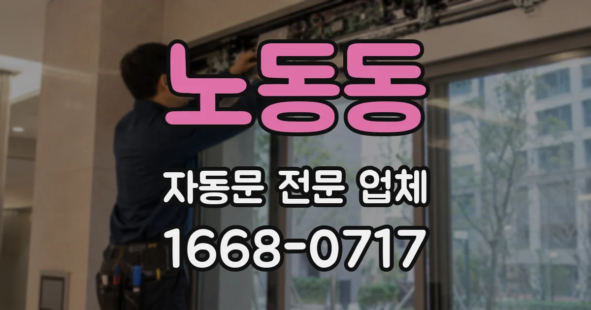 노동동 자동문 전문 업체