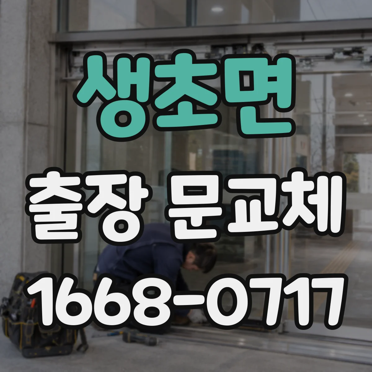 생초면 출장 문교체