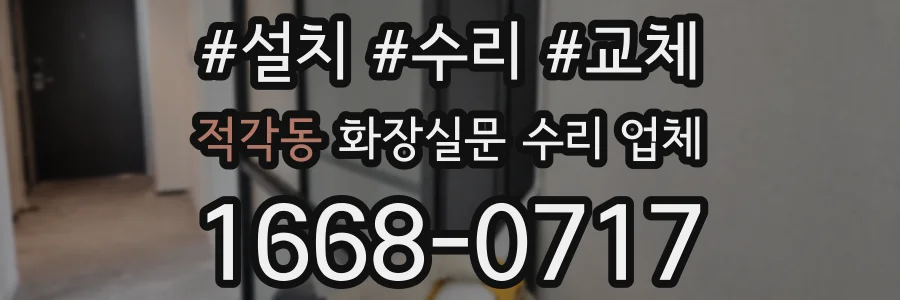 적각동 화장실문 수리 업체