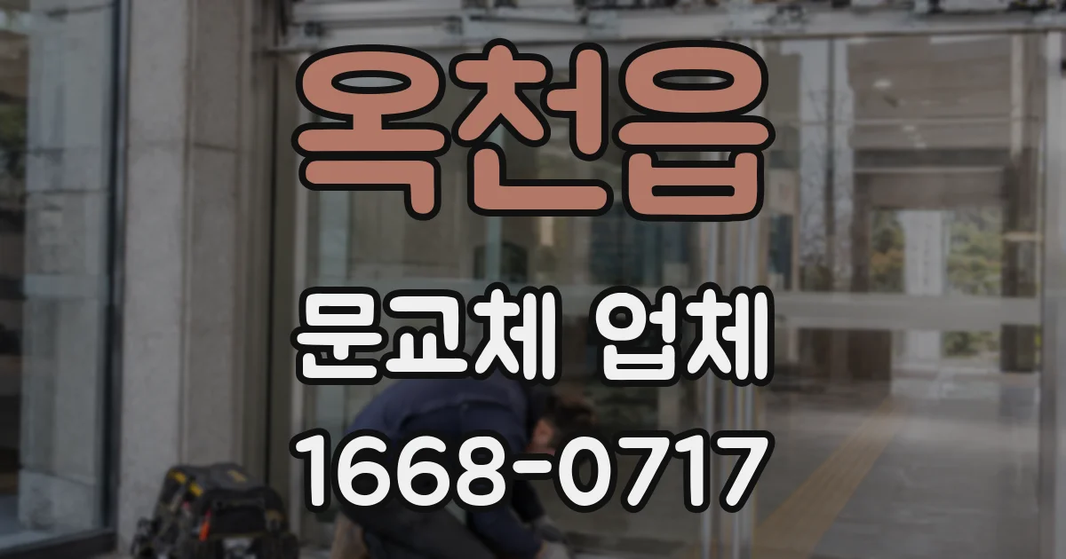 옥천읍 문교체 업체