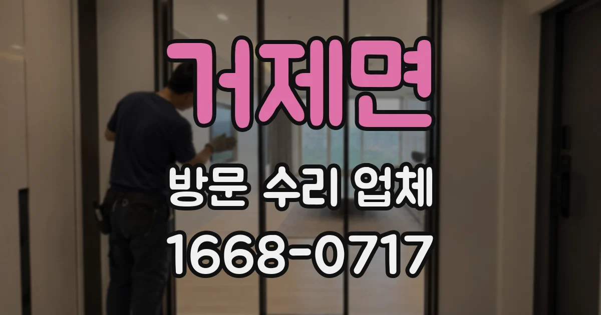 거제면 방문 수리 업체