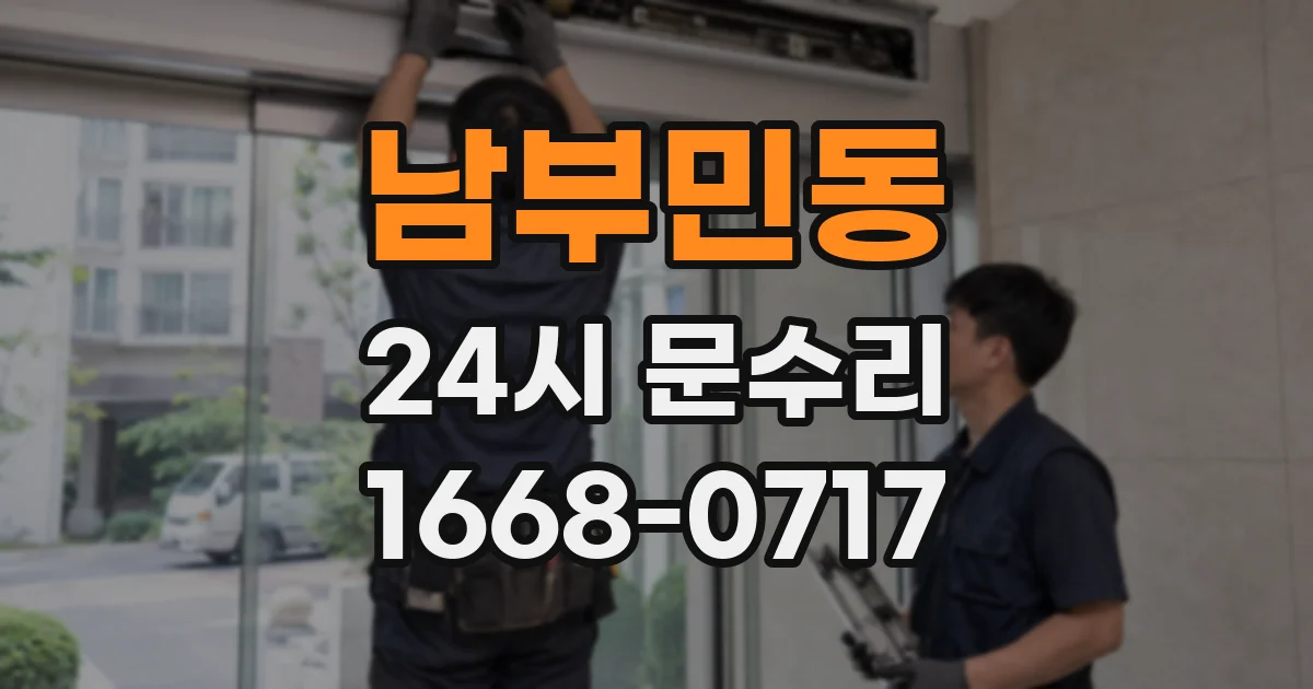 남부민동 24시 문수리