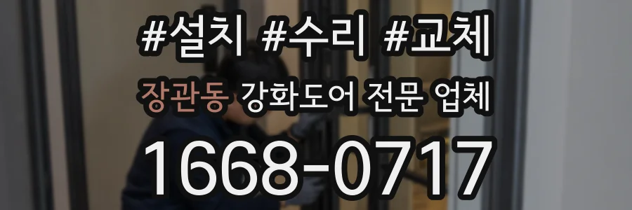 장관동 강화도어 전문 업체