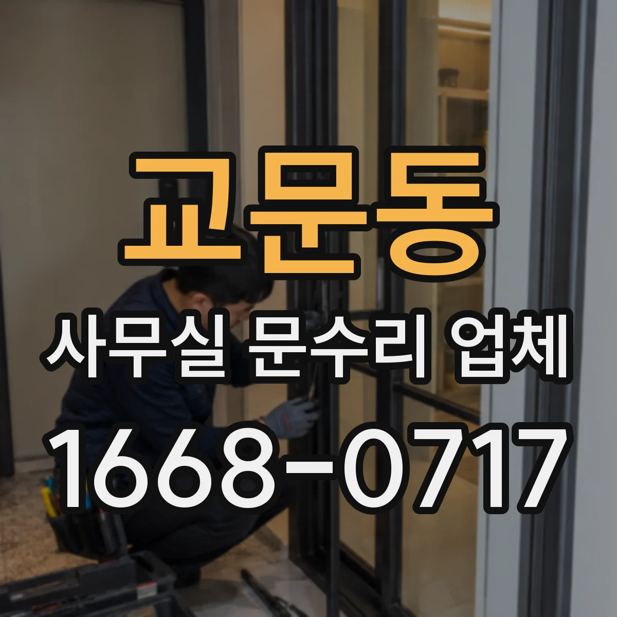 교문동 사무실 문수리 업체