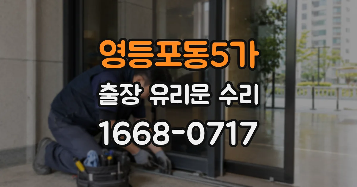 영등포동5가 출장 유리문 수리