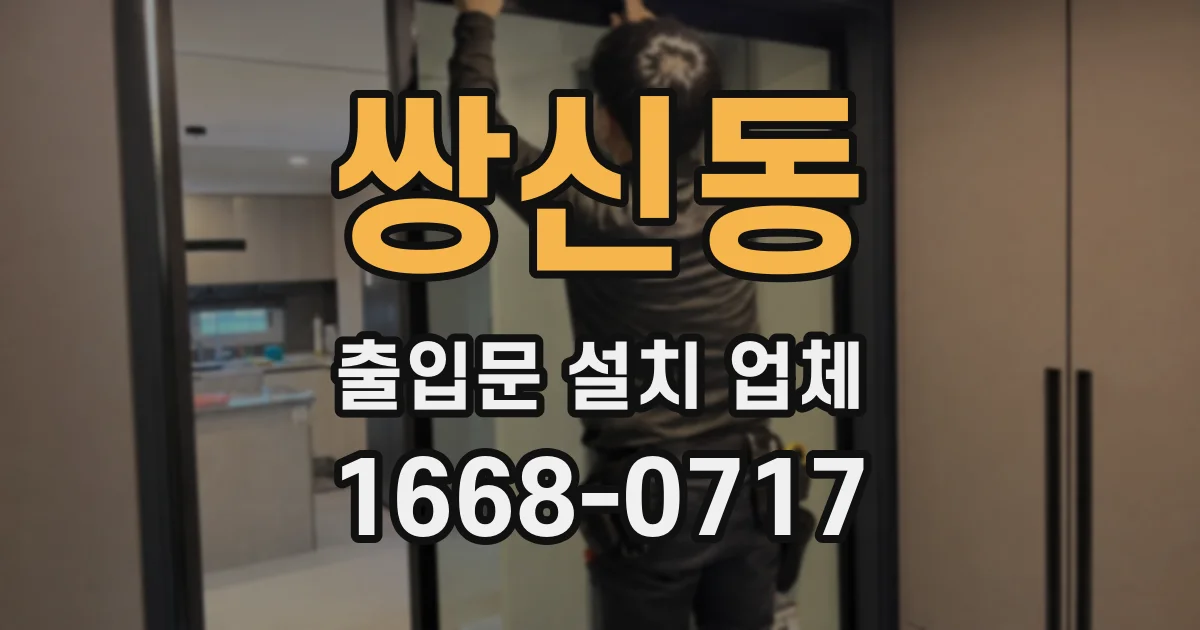 쌍신동 출입문 설치 업체