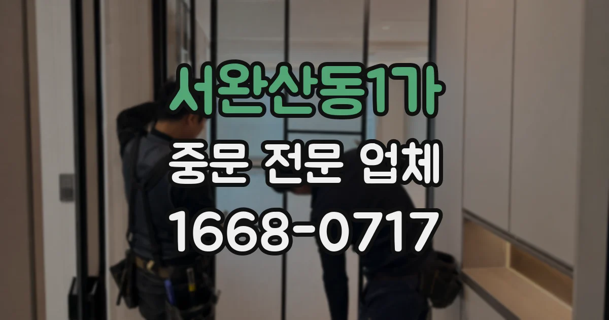 서완산동1가 중문 전문 업체