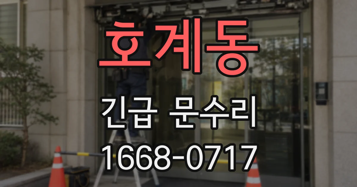호계동 긴급 문수리