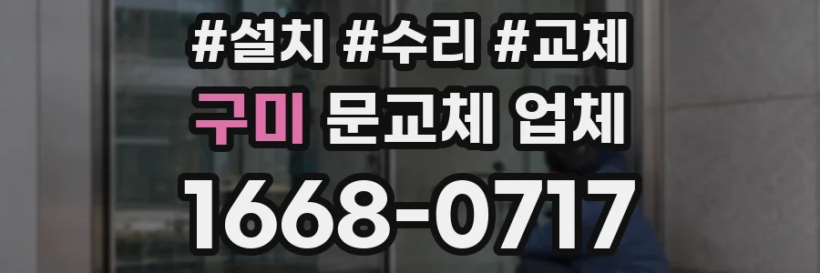 구미 문교체 업체