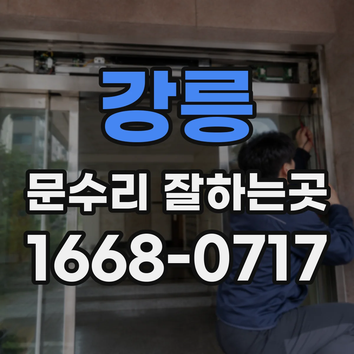 강릉 문수리 잘하는곳
