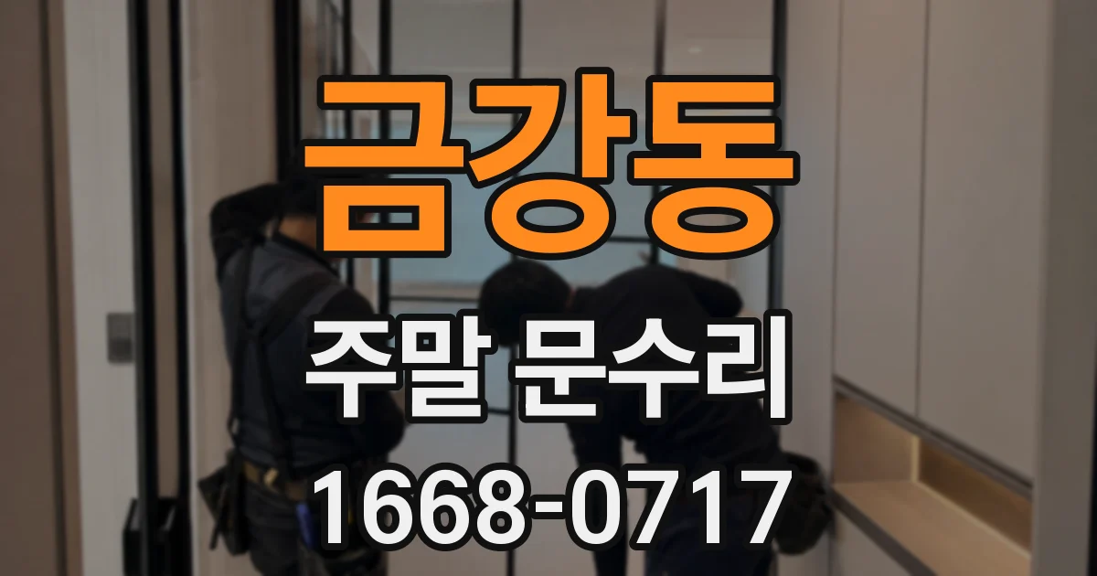 금강동 주말 문수리