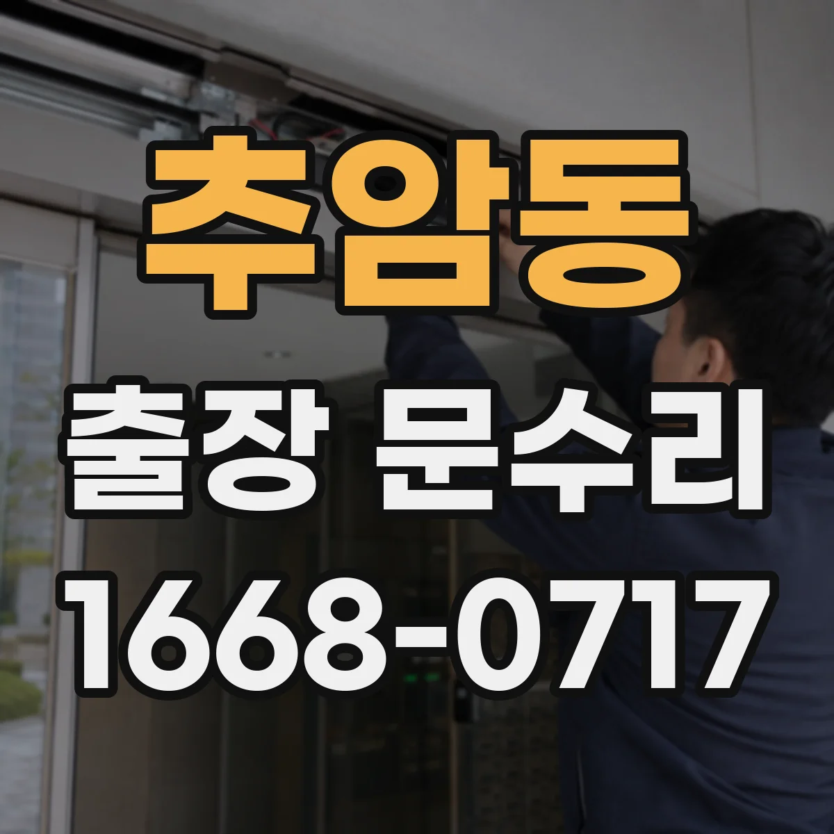추암동 출장 문수리