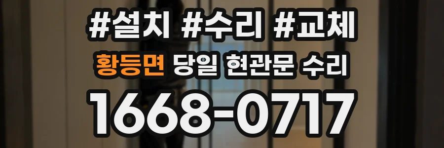 황등면 당일 현관문 수리
