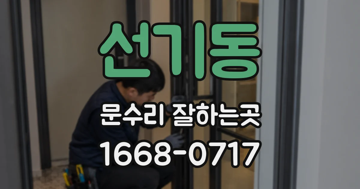 선기동 문수리 잘하는곳