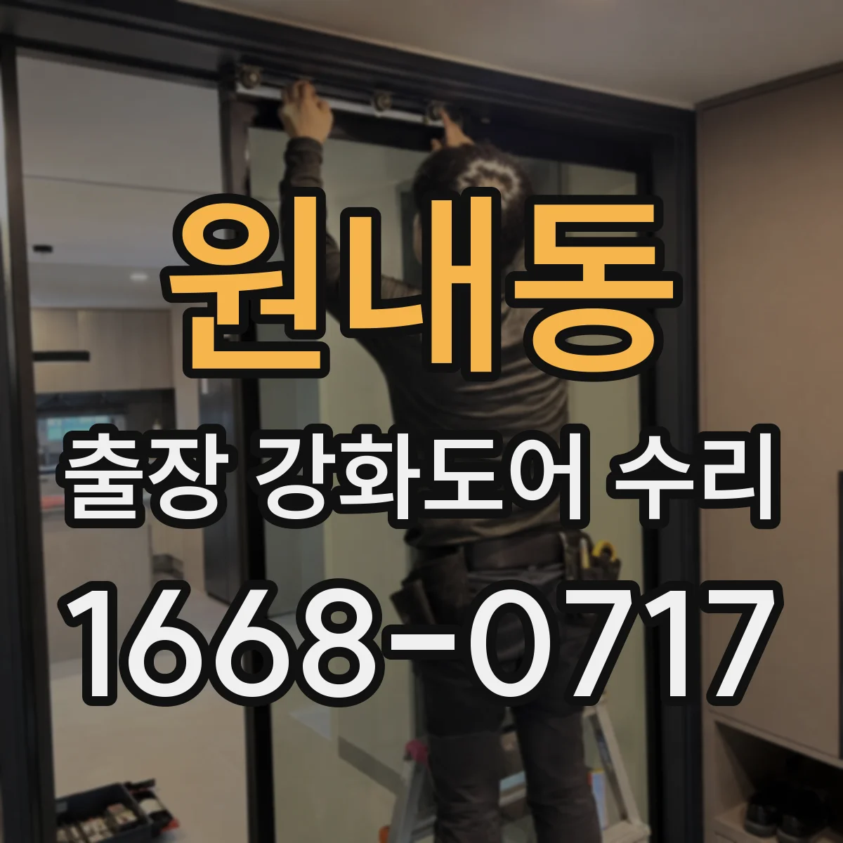 원내동 출장 강화도어 수리