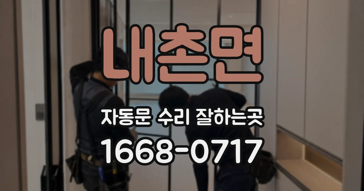 내촌면 자동문 수리 잘하는곳