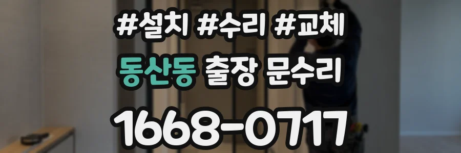 동산동 출장 문수리