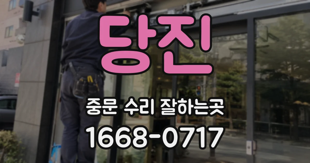 당진 중문 수리 잘하는곳