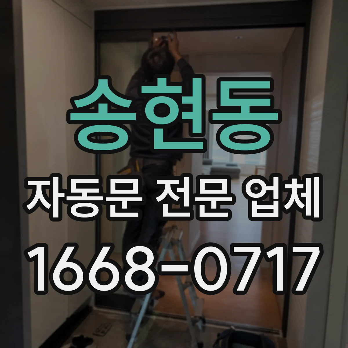 송현동 자동문 전문 업체